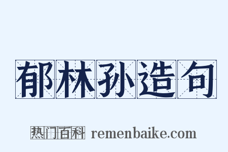 郁林孙造句是什么意思的图片